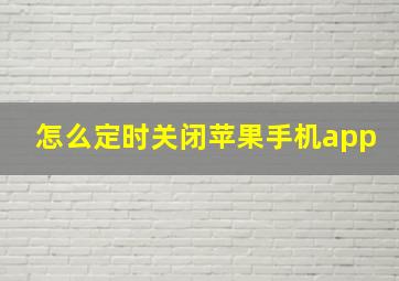 怎么定时关闭苹果手机app