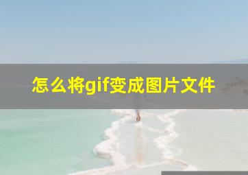 怎么将gif变成图片文件