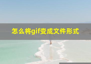 怎么将gif变成文件形式