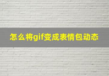 怎么将gif变成表情包动态