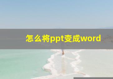 怎么将ppt变成word