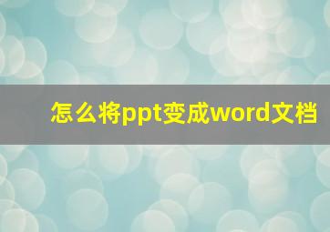 怎么将ppt变成word文档