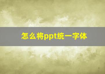 怎么将ppt统一字体