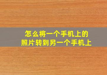 怎么将一个手机上的照片转到另一个手机上