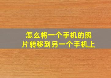 怎么将一个手机的照片转移到另一个手机上