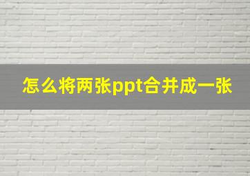 怎么将两张ppt合并成一张