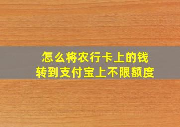 怎么将农行卡上的钱转到支付宝上不限额度