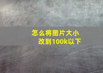 怎么将图片大小改到100k以下