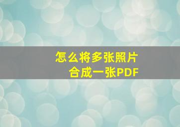 怎么将多张照片合成一张PDF