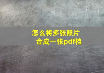 怎么将多张照片合成一张pdf档