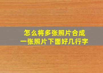 怎么将多张照片合成一张照片下面好几行字