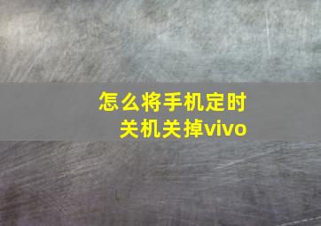 怎么将手机定时关机关掉vivo