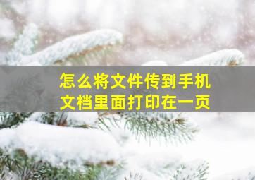 怎么将文件传到手机文档里面打印在一页