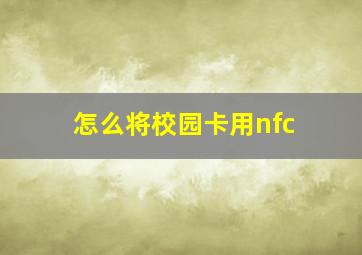 怎么将校园卡用nfc