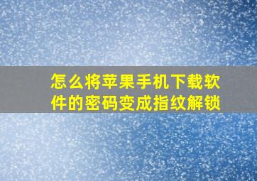 怎么将苹果手机下载软件的密码变成指纹解锁