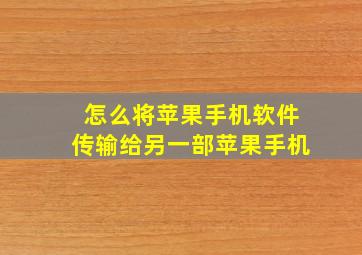 怎么将苹果手机软件传输给另一部苹果手机