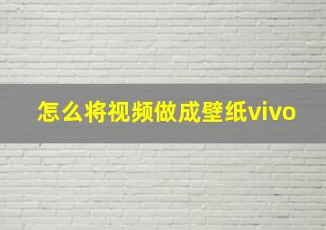 怎么将视频做成壁纸vivo