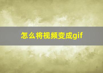 怎么将视频变成gif