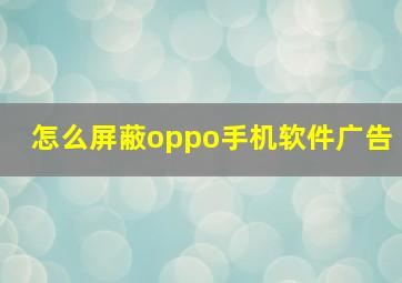 怎么屏蔽oppo手机软件广告