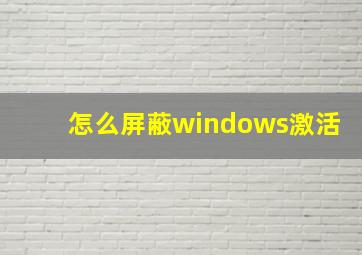 怎么屏蔽windows激活