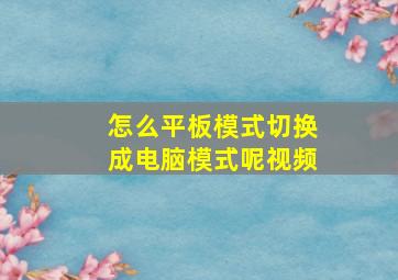 怎么平板模式切换成电脑模式呢视频