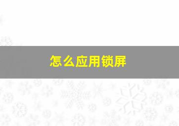 怎么应用锁屏