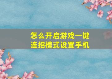 怎么开启游戏一键连招模式设置手机