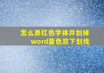 怎么弄红色字体并划掉word蓝色双下划线