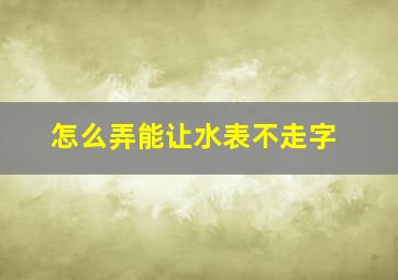 怎么弄能让水表不走字