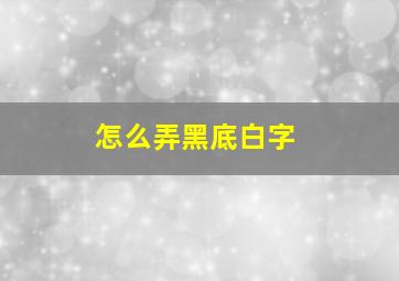 怎么弄黑底白字