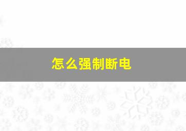 怎么强制断电