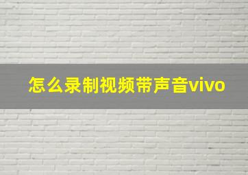 怎么录制视频带声音vivo