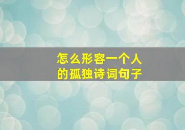 怎么形容一个人的孤独诗词句子