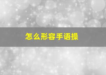 怎么形容手语操