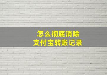 怎么彻底消除支付宝转账记录