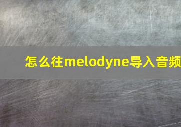 怎么往melodyne导入音频