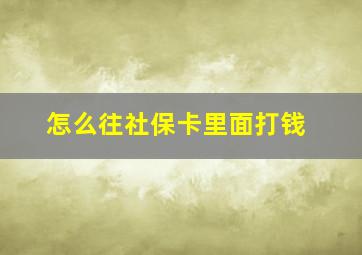 怎么往社保卡里面打钱