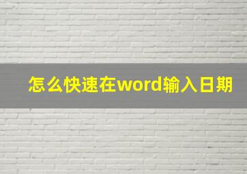 怎么快速在word输入日期