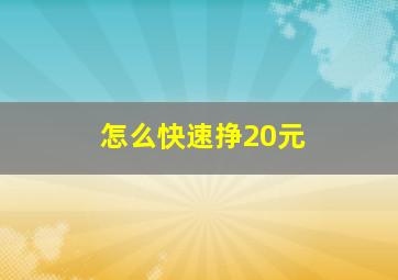 怎么快速挣20元