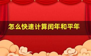 怎么快速计算闰年和平年