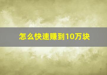 怎么快速赚到10万块