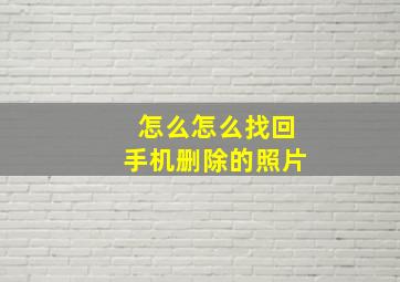 怎么怎么找回手机删除的照片