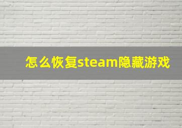 怎么恢复steam隐藏游戏