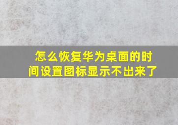 怎么恢复华为桌面的时间设置图标显示不出来了