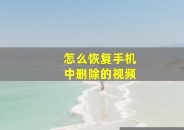 怎么恢复手机中删除的视频