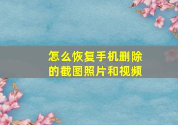 怎么恢复手机删除的截图照片和视频