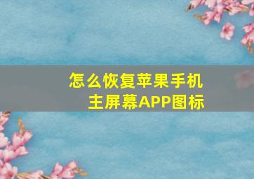 怎么恢复苹果手机主屏幕APP图标