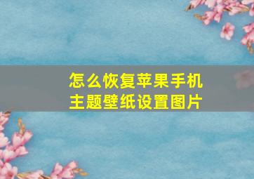 怎么恢复苹果手机主题壁纸设置图片