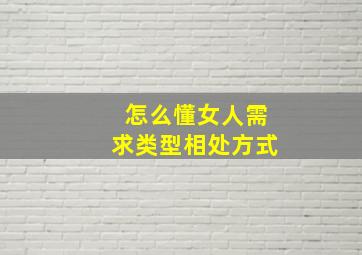 怎么懂女人需求类型相处方式