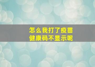 怎么我打了疫苗健康码不显示呢